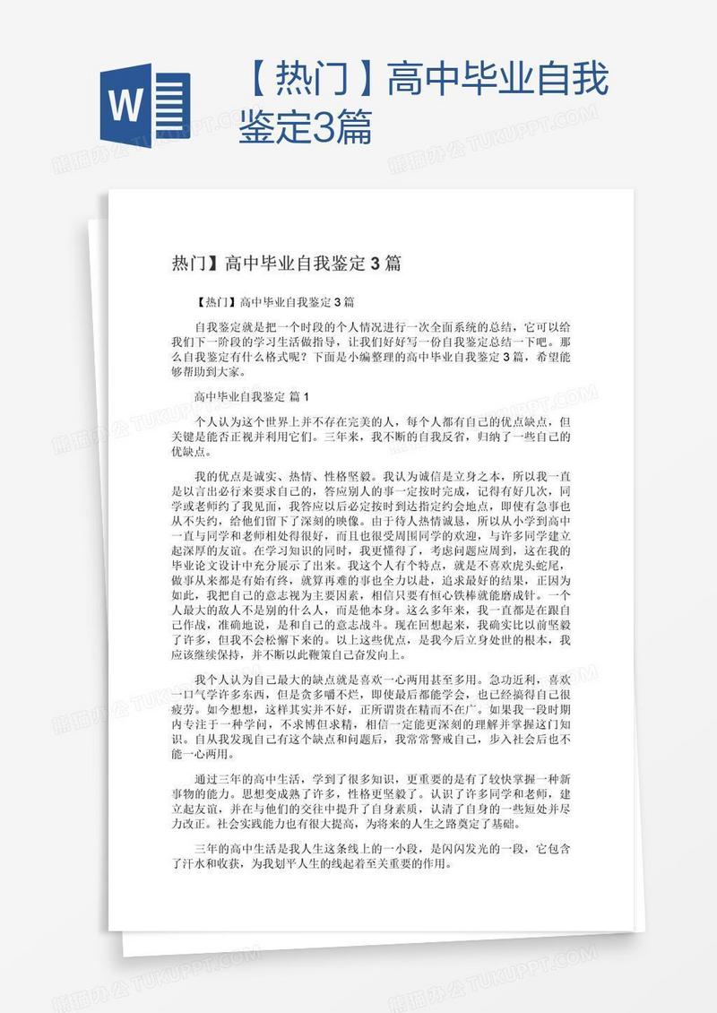 【热门】高中毕业自我鉴定3篇