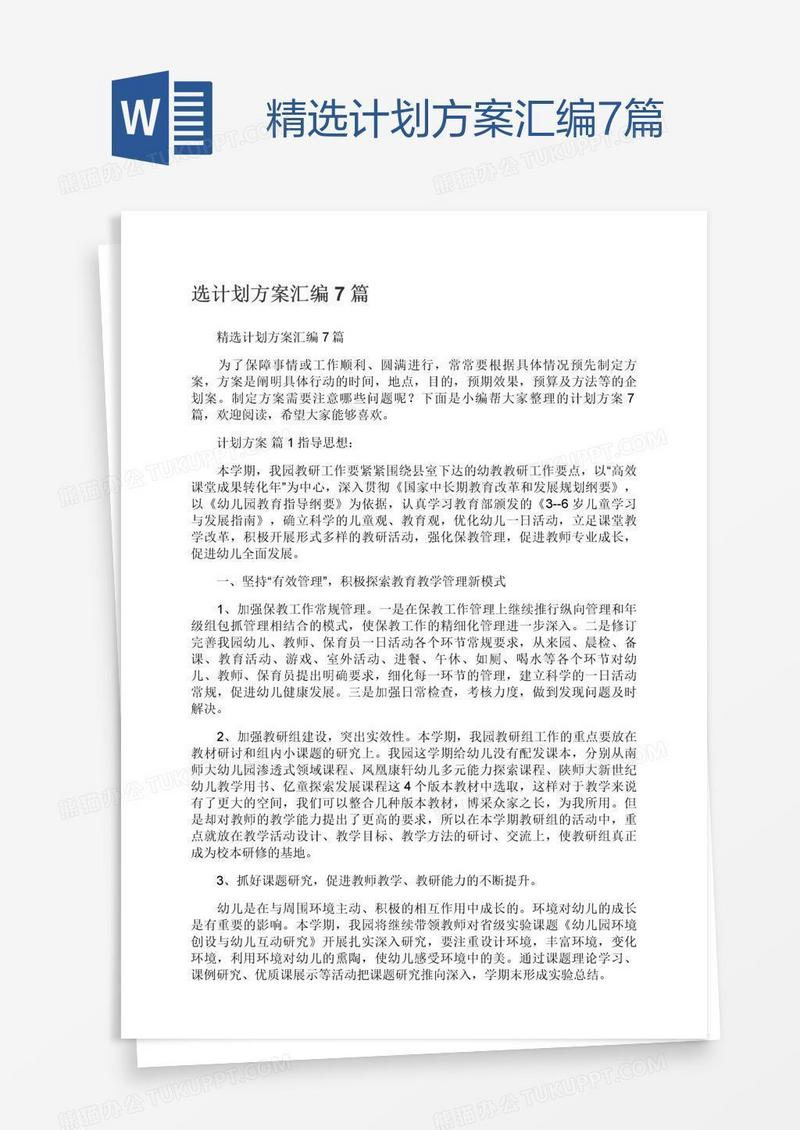 精选计划方案汇编7篇