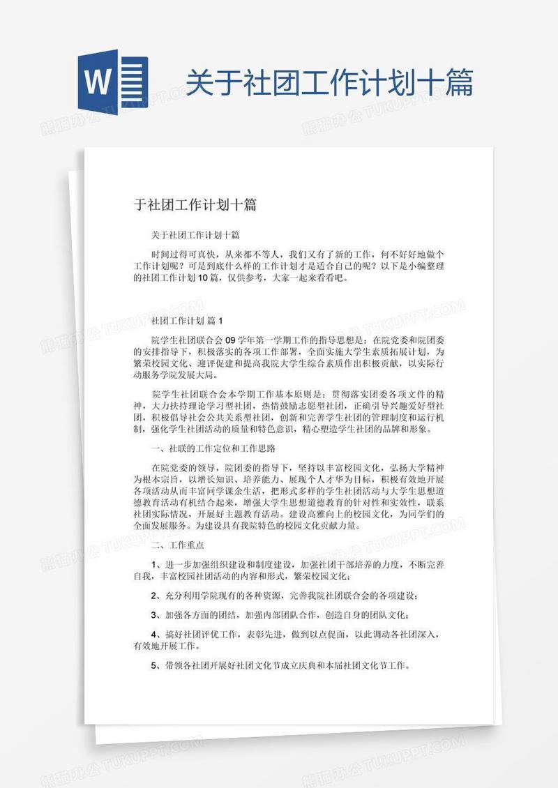 关于社团工作计划十篇