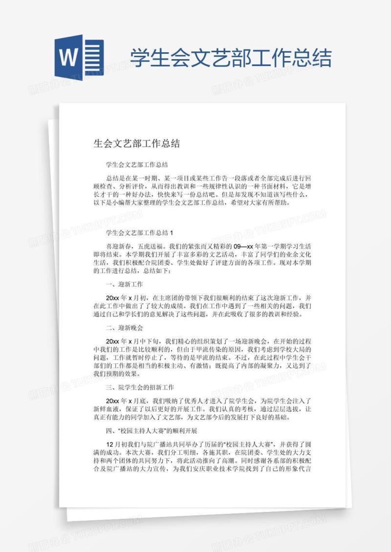 学生会文艺部工作总结