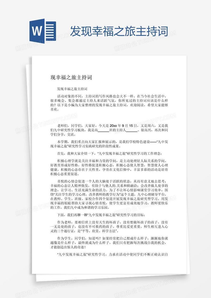 发现幸福之旅主持词