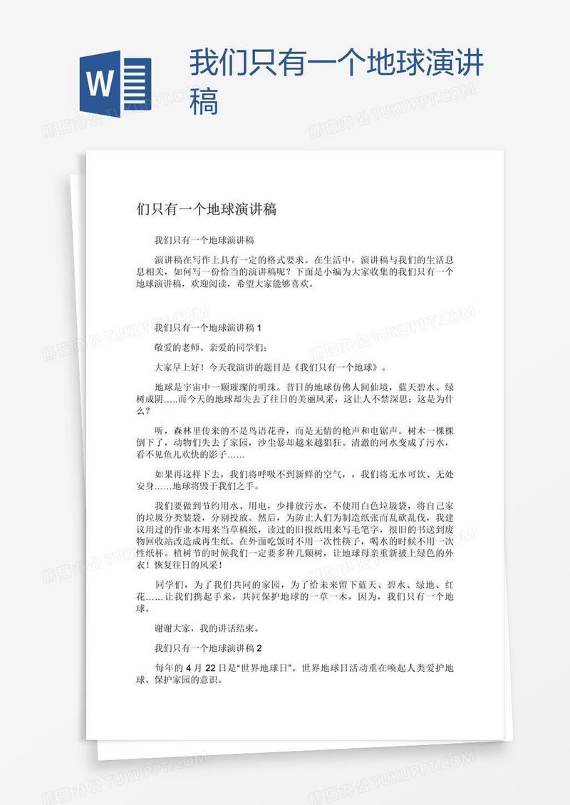 我们只有一个地球演讲稿
