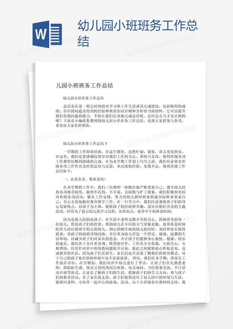 幼儿园小班班务工作总结