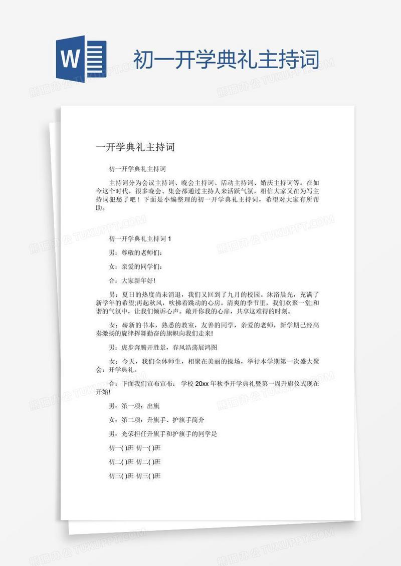 初一开学典礼主持词
