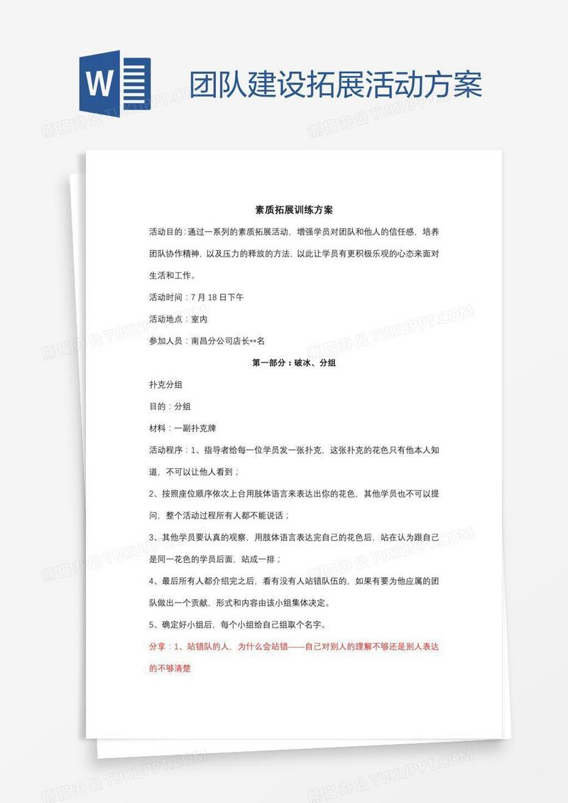 团队建设拓展活动方案