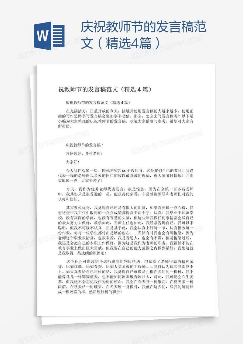 庆祝教师节的发言稿范文（精选4篇）