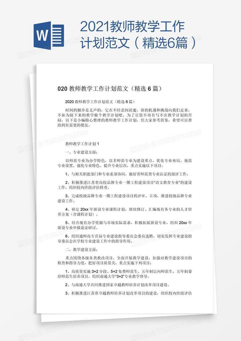 2021教师教学工作计划范文（精选6篇）