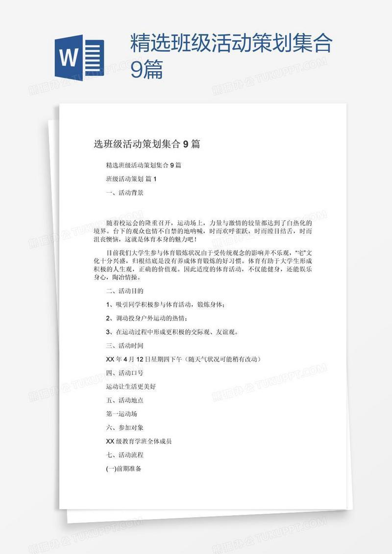 精选班级活动策划集合9篇