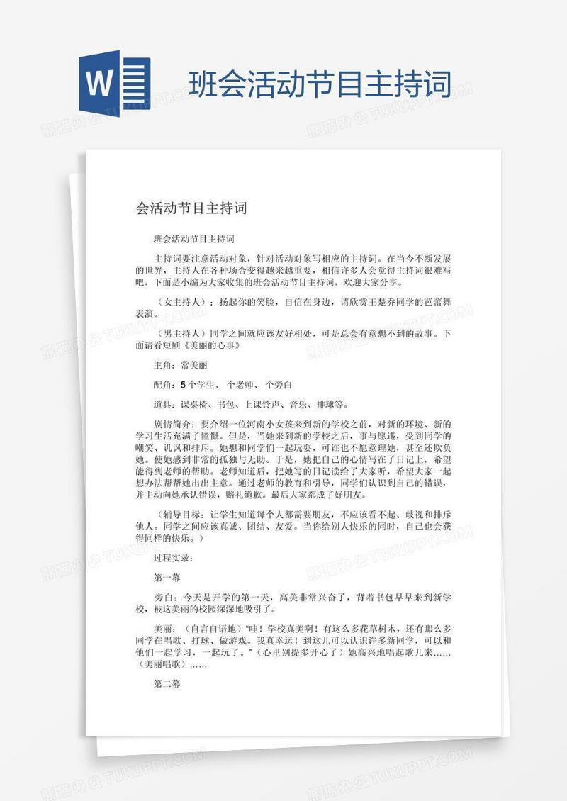 班会活动节目主持词