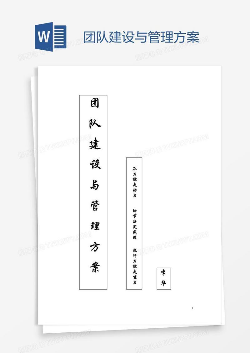 团队建设与管理方案