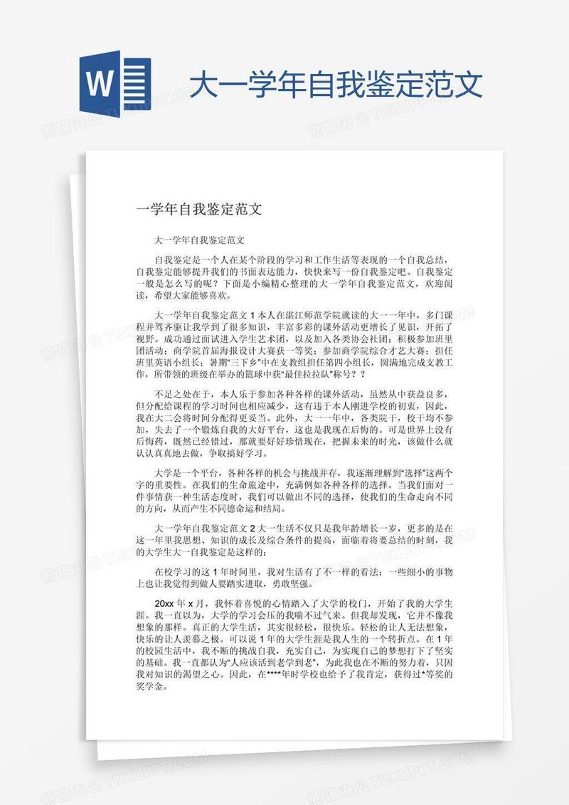 大一学年自我鉴定范文