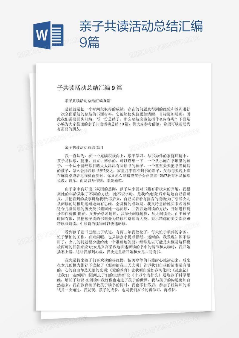 亲子共读活动总结汇编9篇