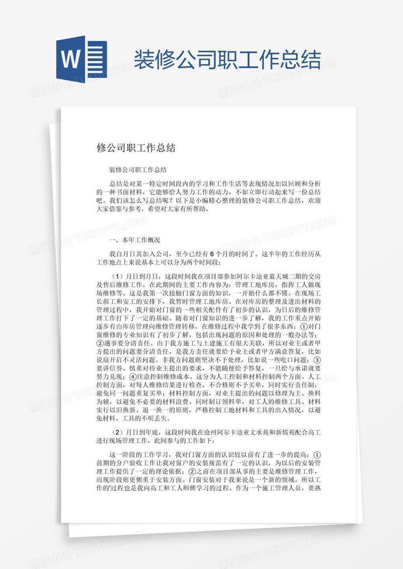 装修公司职工作总结