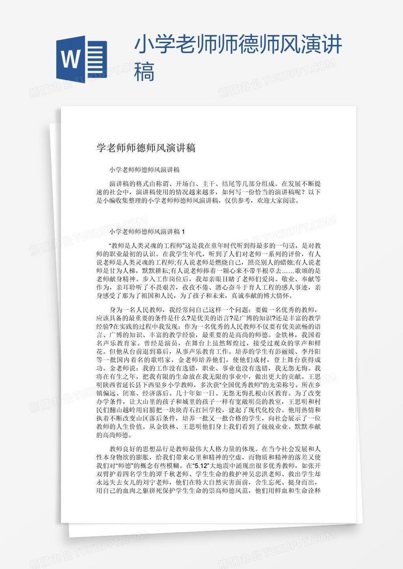 小学老师师德师风演讲稿