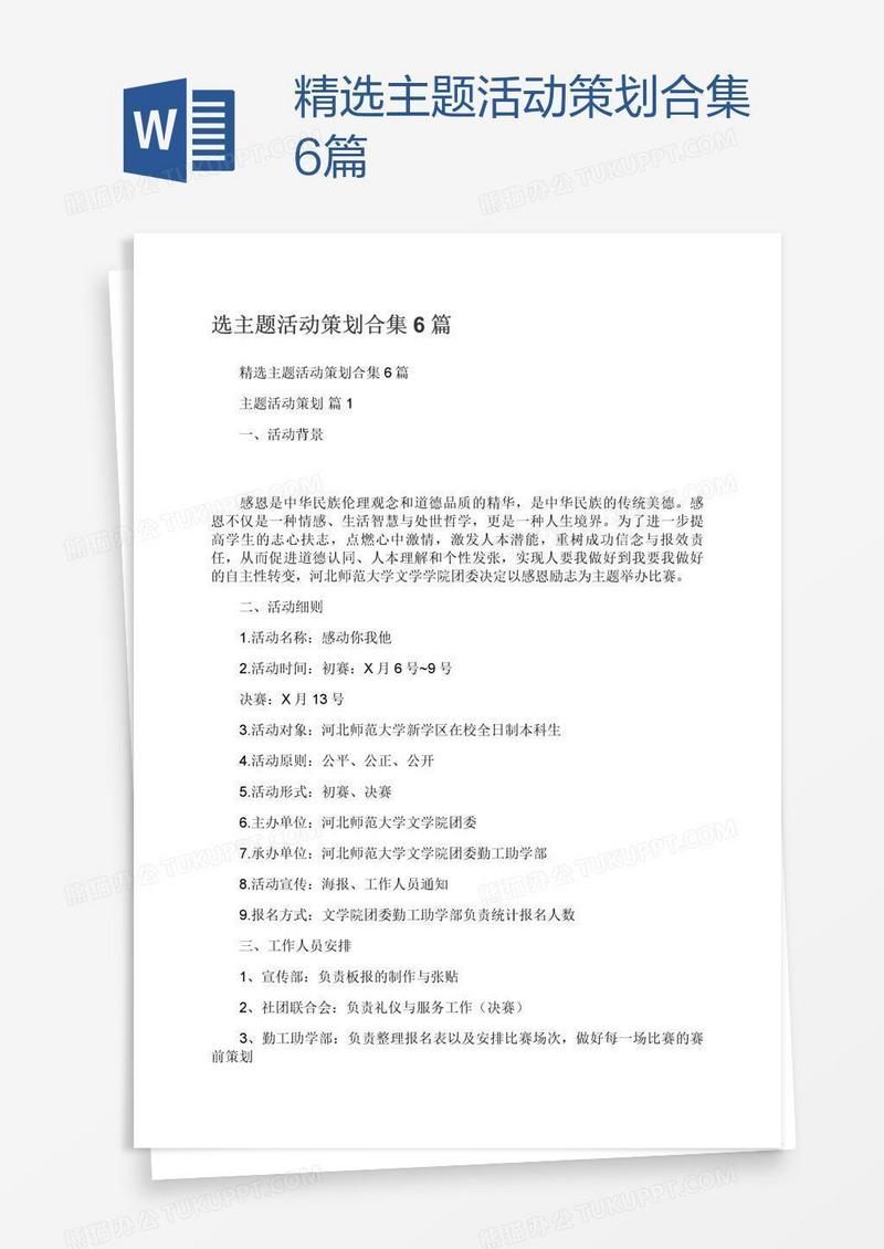 精选主题活动策划合集6篇