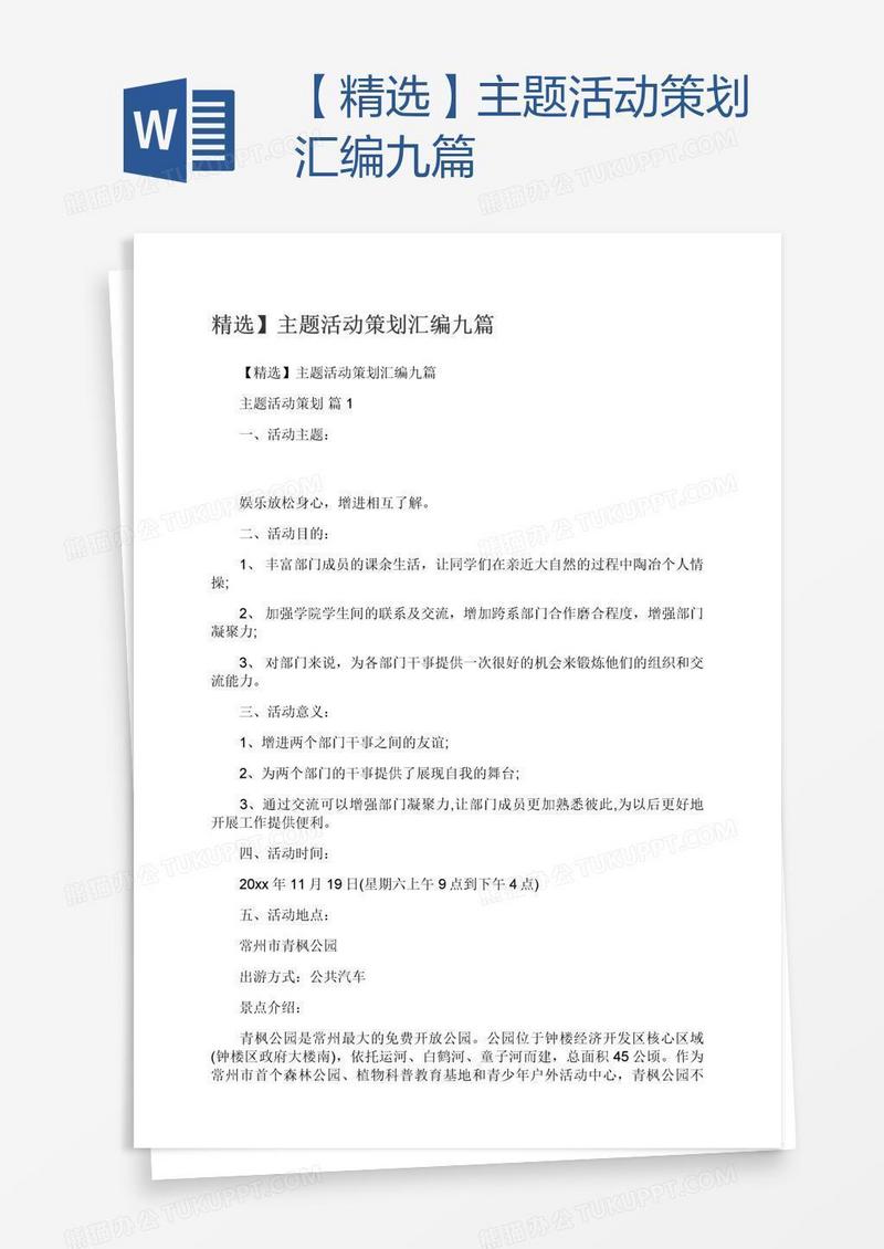 【精选】主题活动策划汇编九篇
