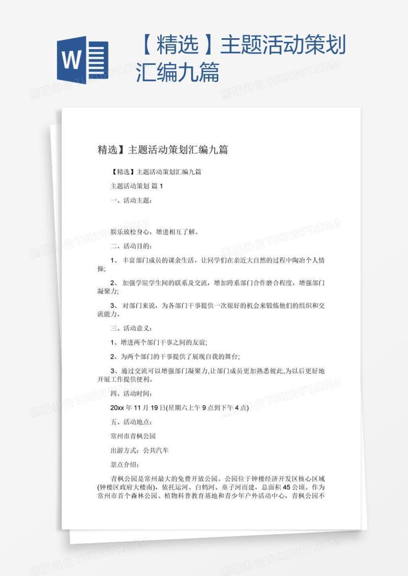 【精选】主题活动策划汇编九篇