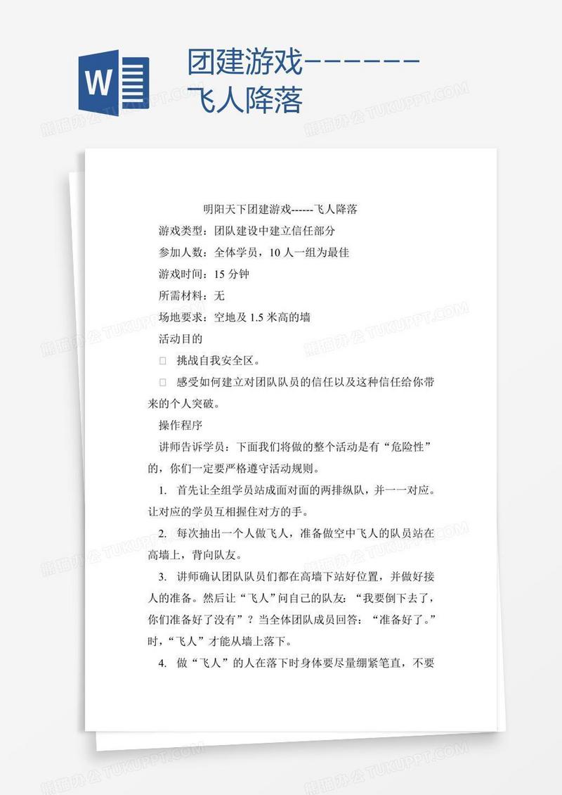 团建游戏------飞人降落