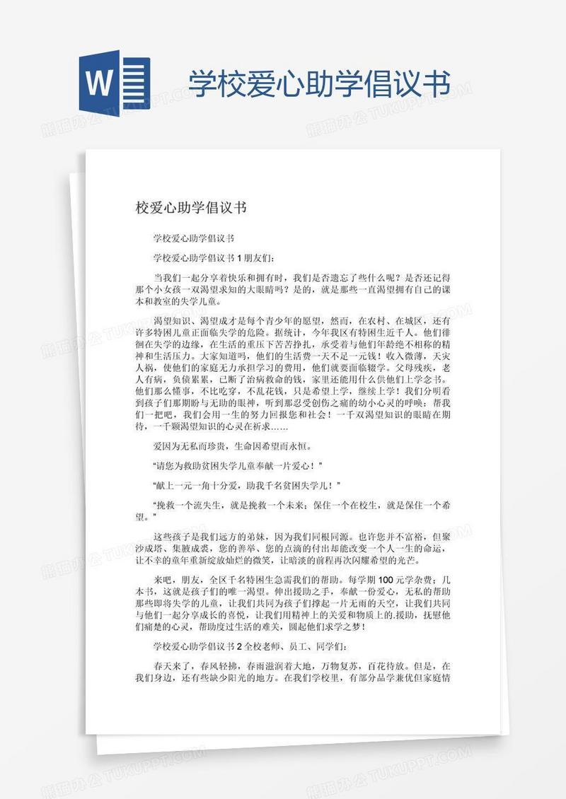 学校爱心助学倡议书