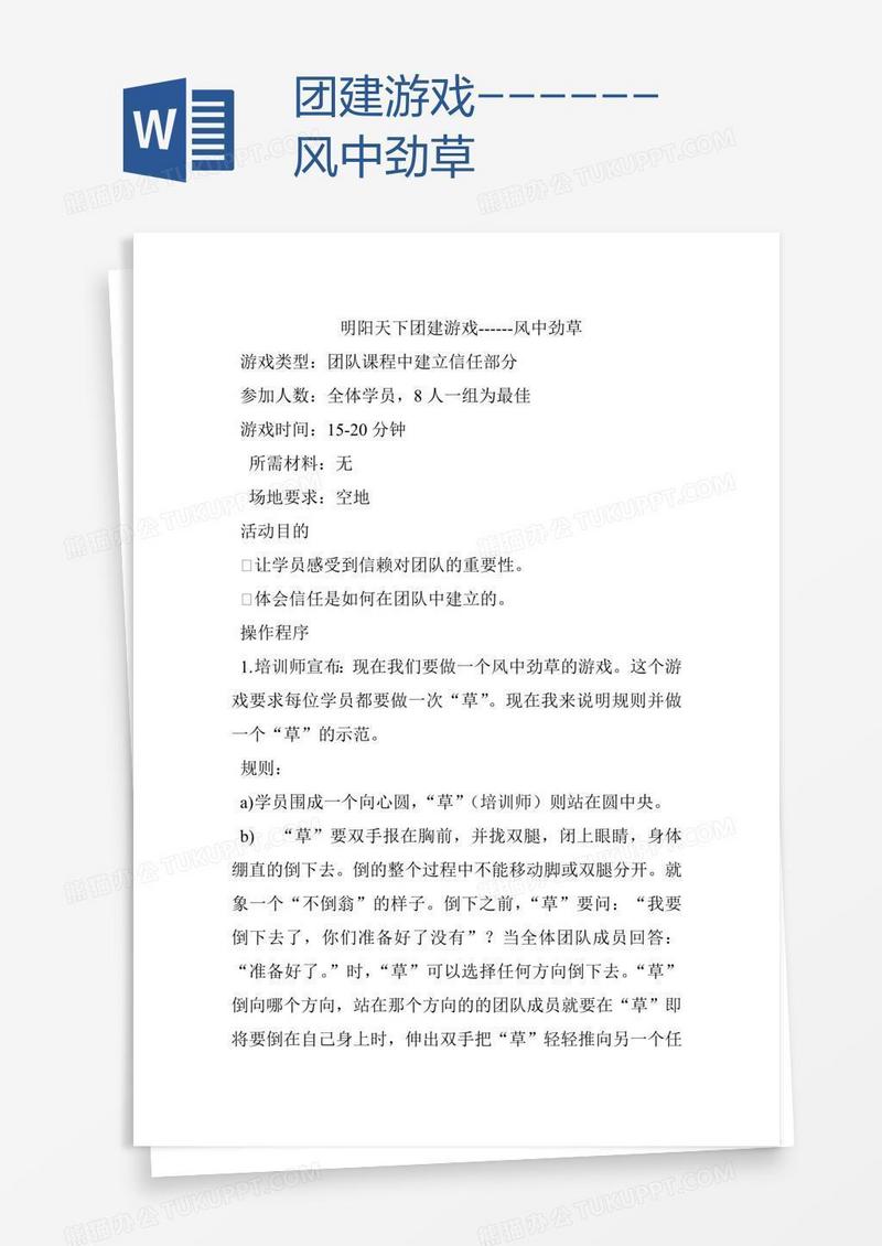 团建游戏------风中劲草