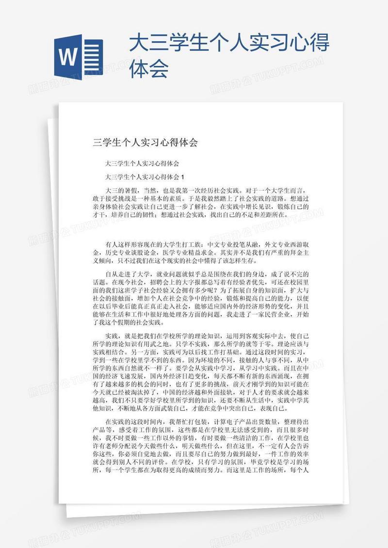 大三学生个人实习心得体会