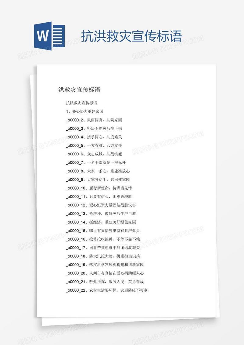 抗洪救灾宣传标语
