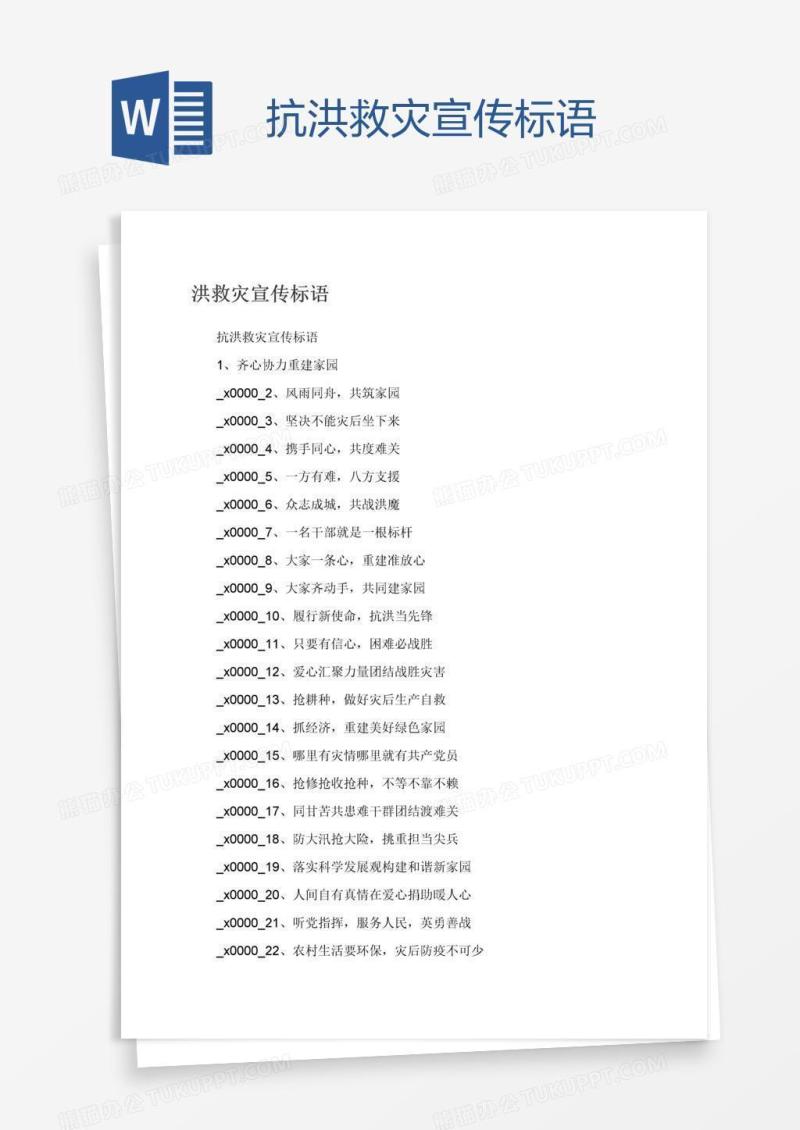 抗洪救灾宣传标语