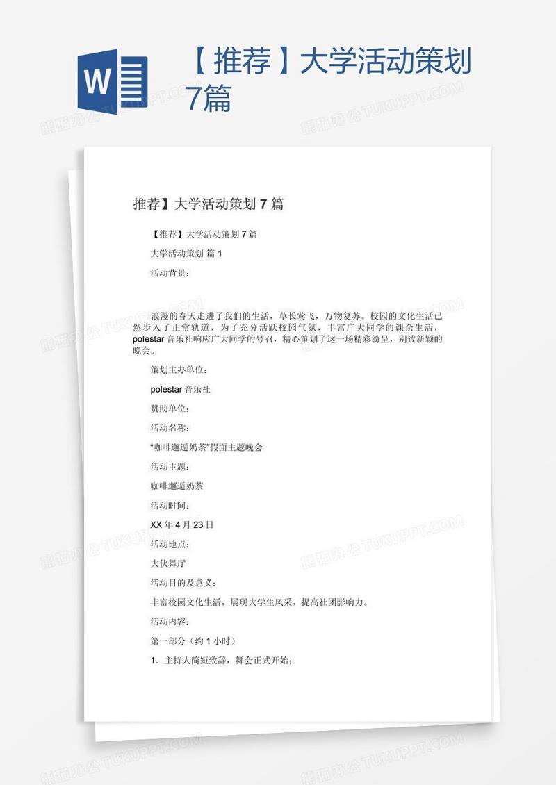 【推荐】大学活动策划7篇