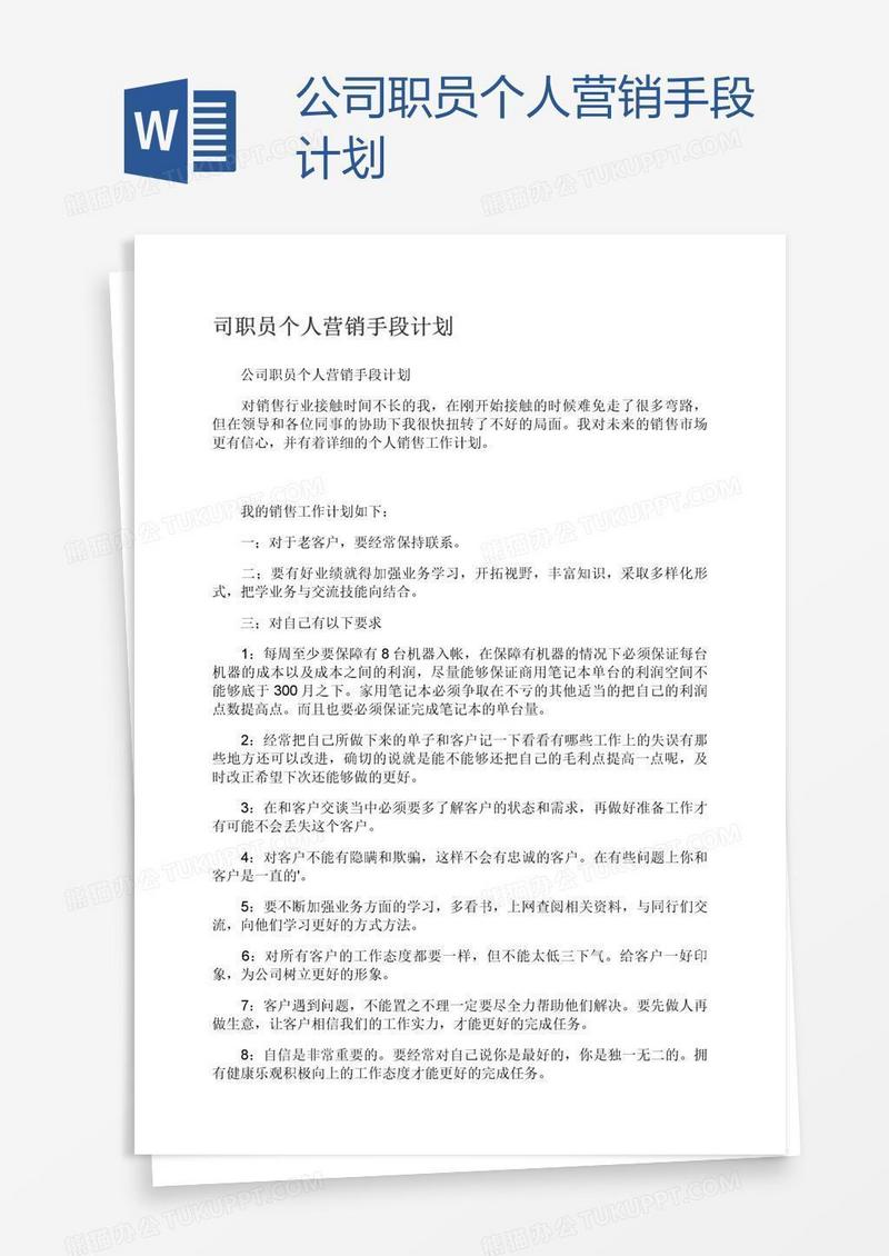 公司职员个人营销手段计划