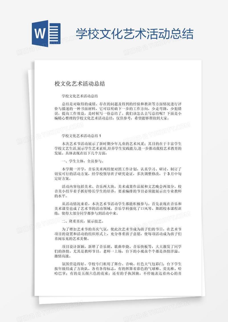 学校文化艺术活动总结