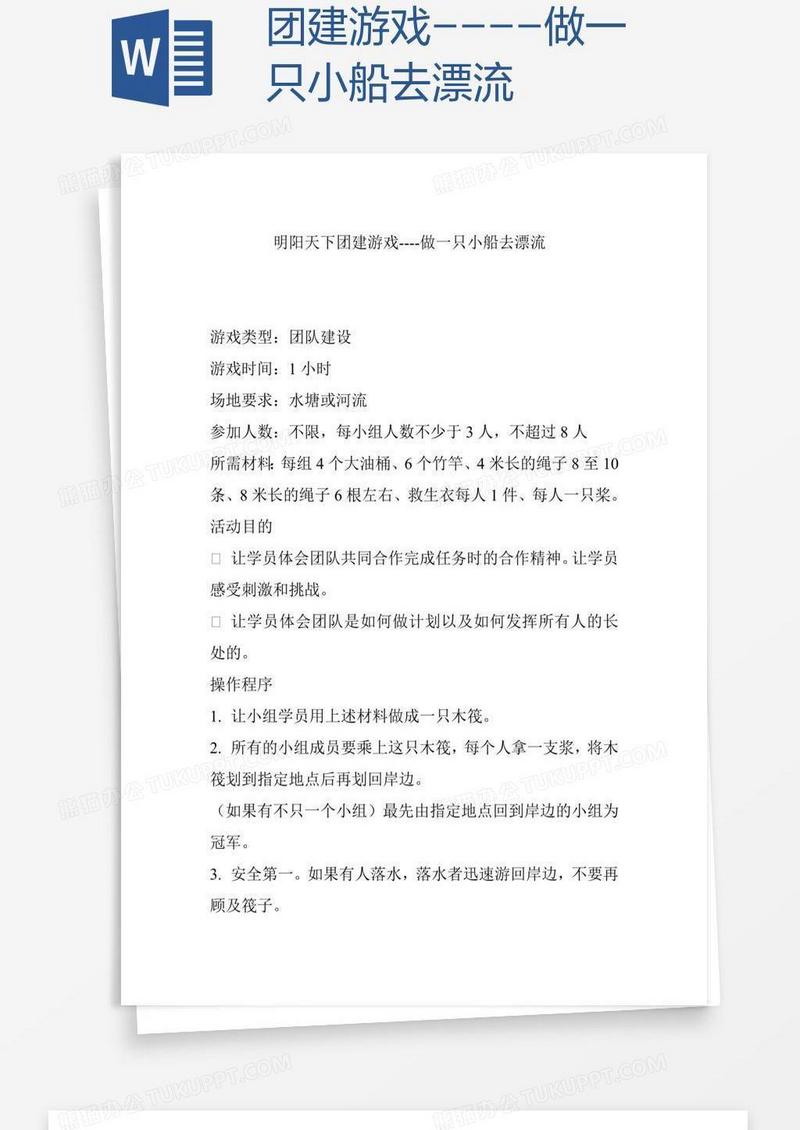 团建游戏----做一只小船去漂流