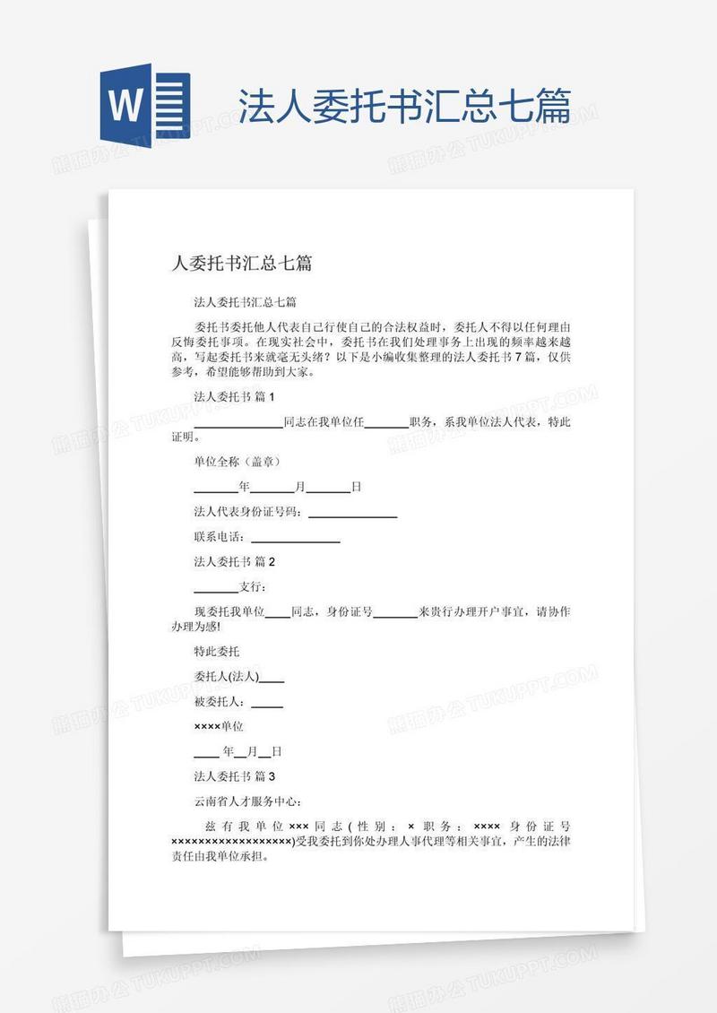 法人委托书汇总七篇