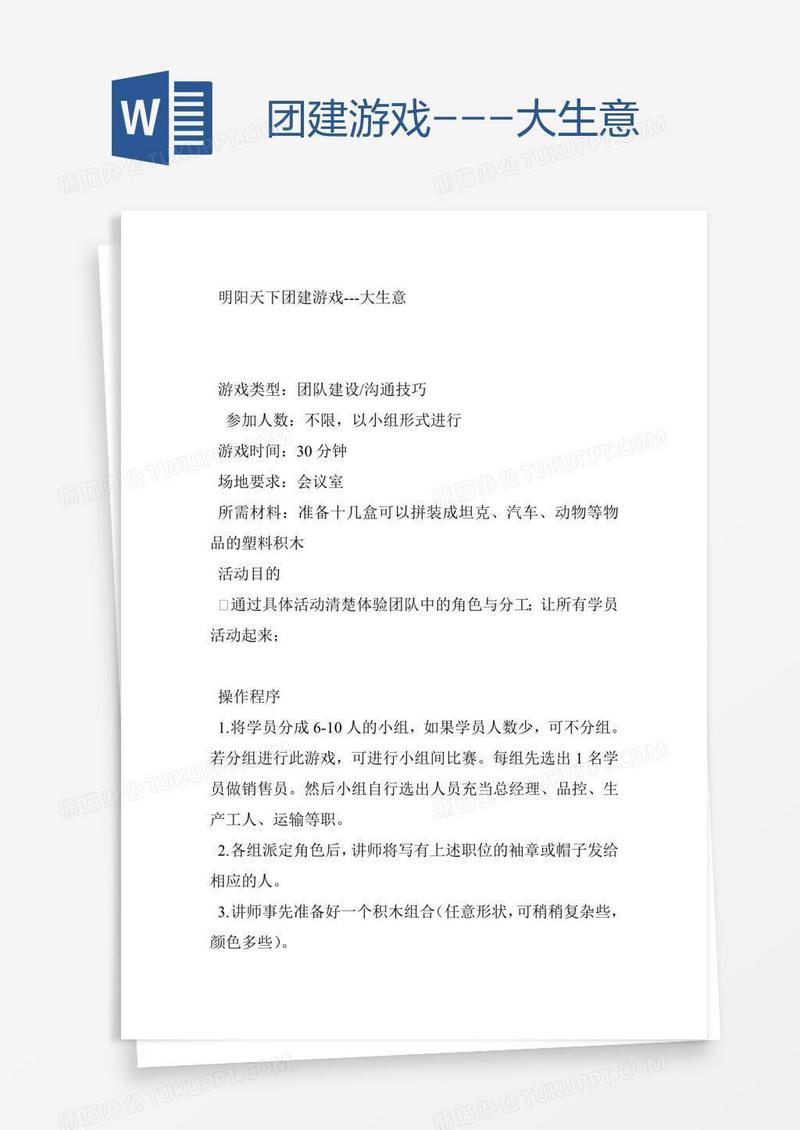 团建游戏---大生意