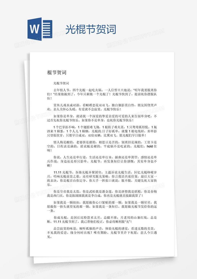光棍节贺词