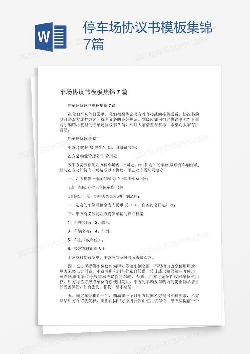 停车场协议书模板集锦7篇