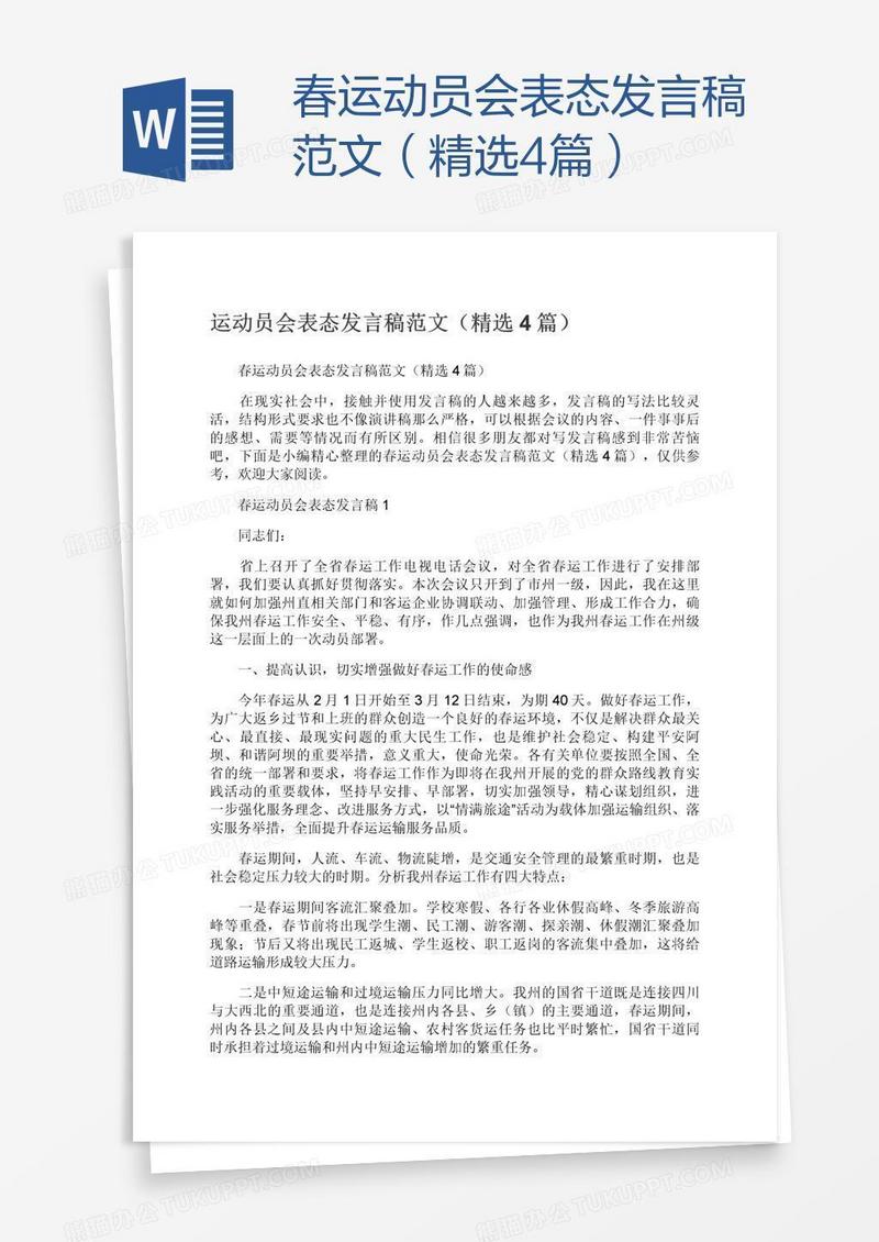 春运动员会表态发言稿范文（精选4篇）