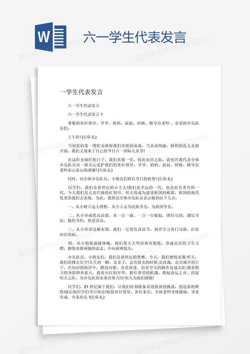 六一学生代表发言