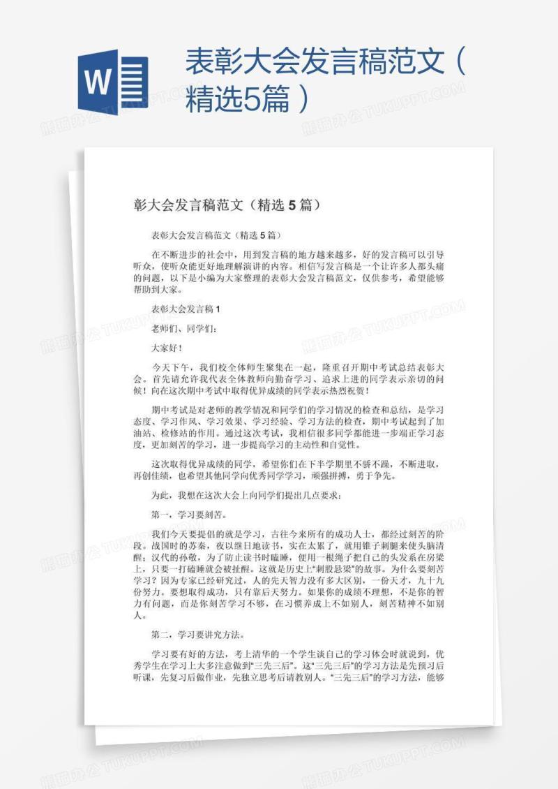 表彰大会发言稿范文（精选5篇）