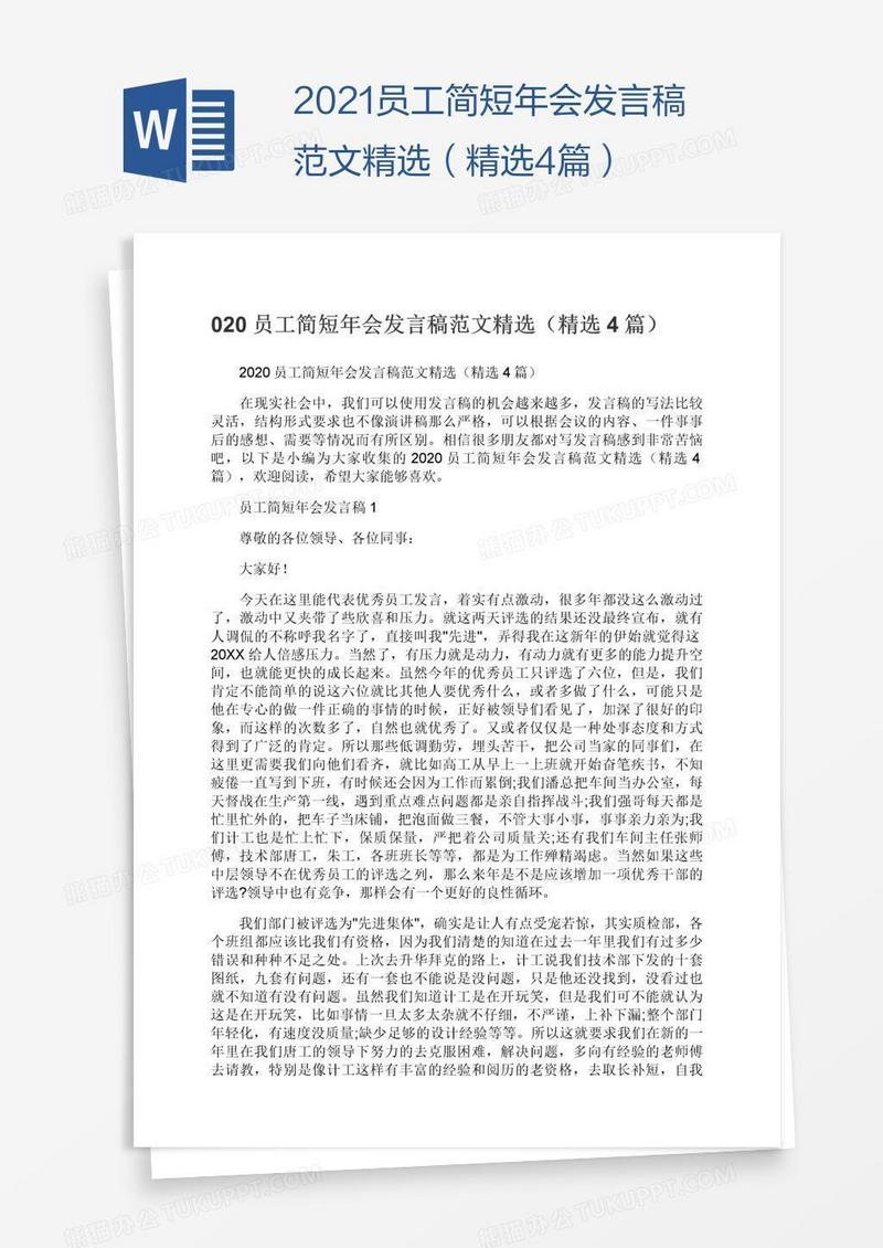 2021员工简短年会发言稿范文精选（精选4篇）