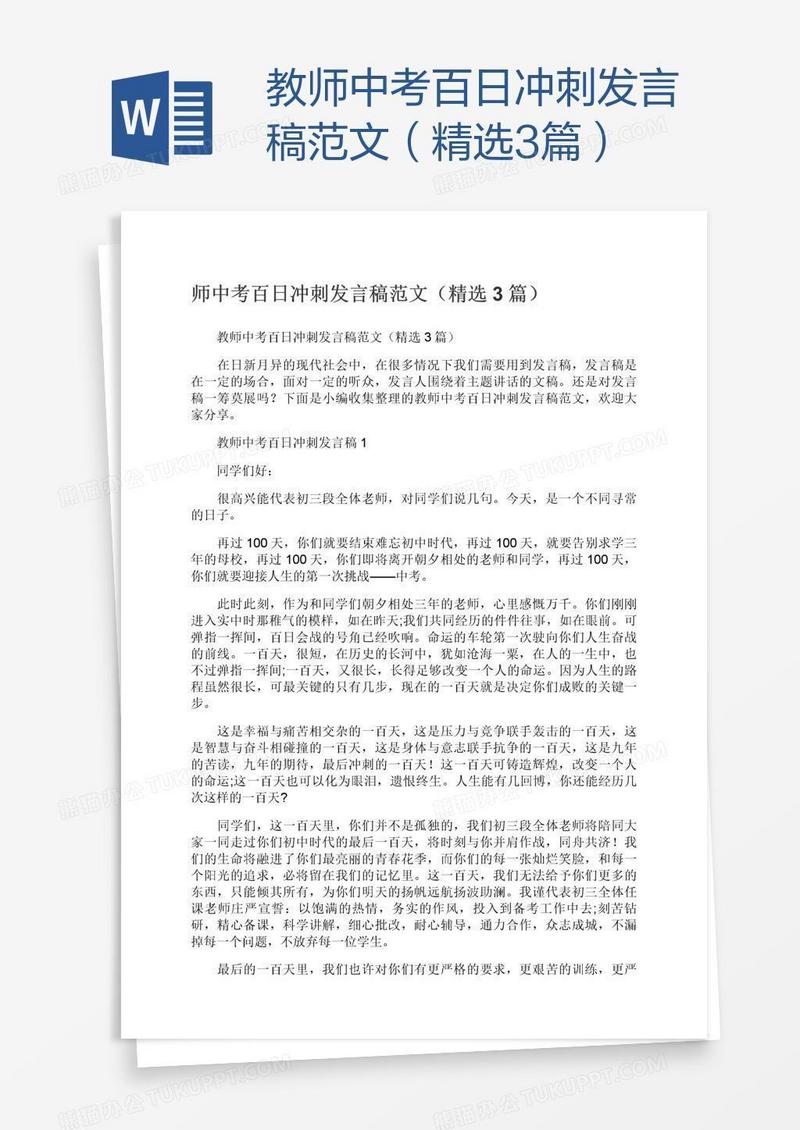 教师中考百日冲刺发言稿范文（精选3篇）