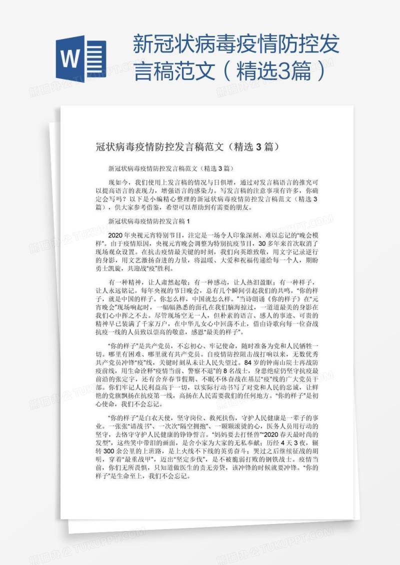 新冠状病毒疫情防控发言稿范文（精选3篇）