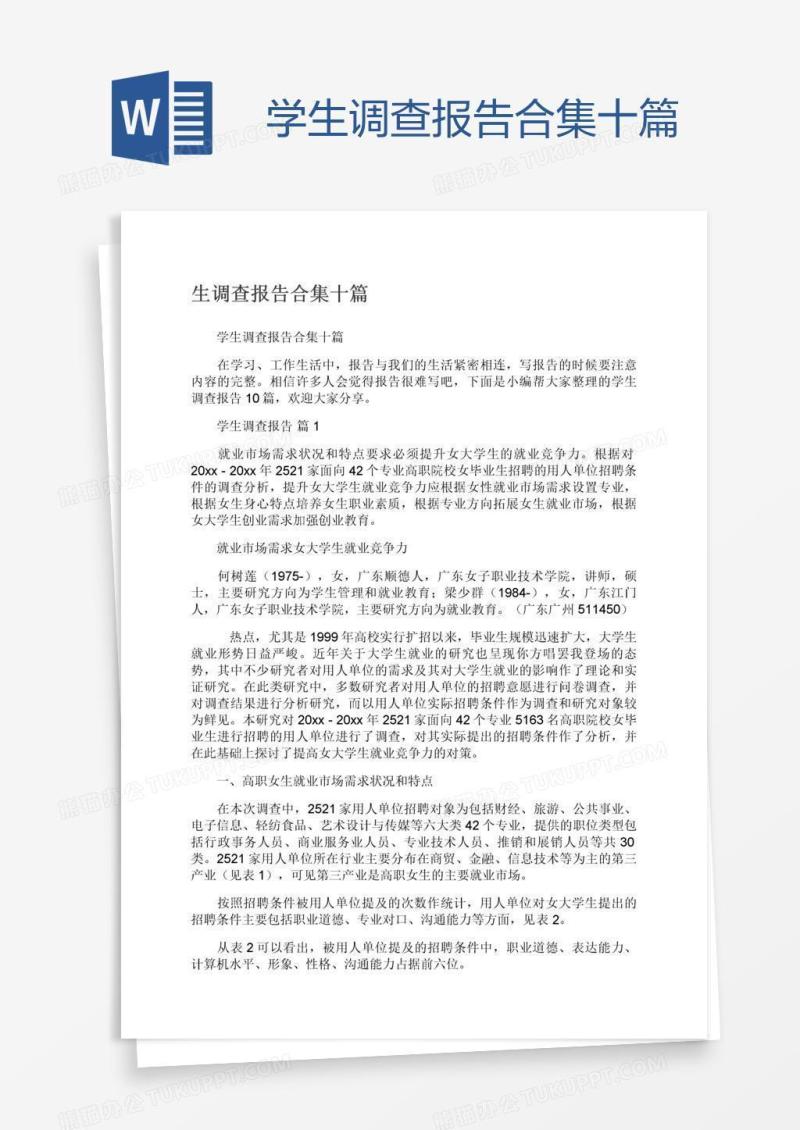 学生调查报告合集十篇
