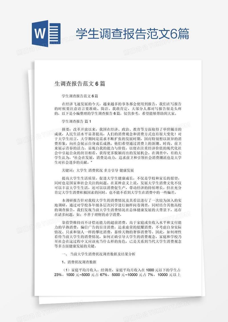 学生调查报告范文6篇