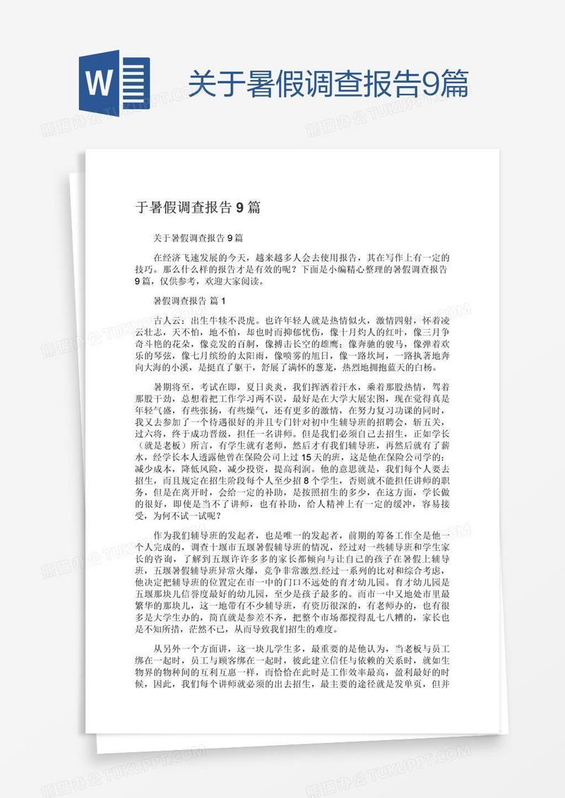 关于暑假调查报告9篇