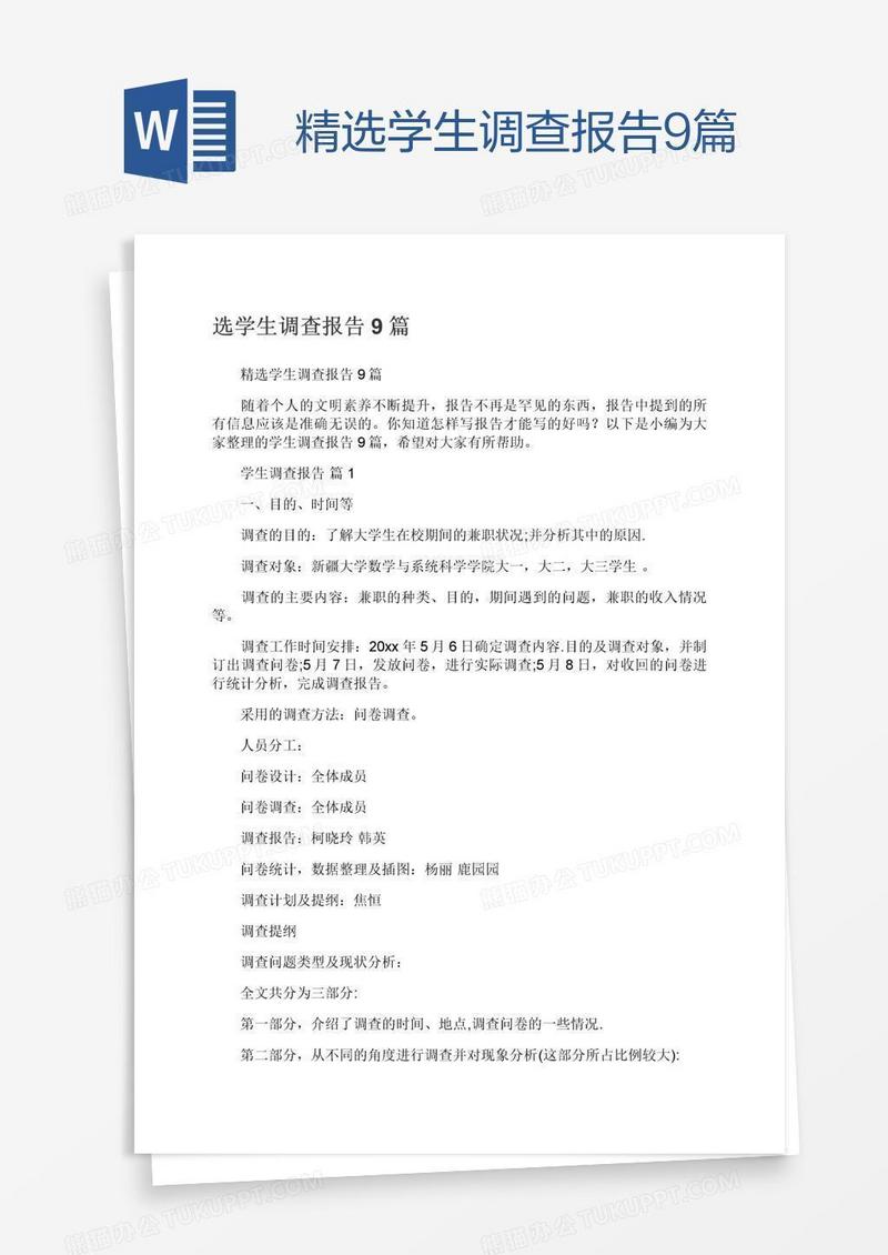 精选学生调查报告9篇