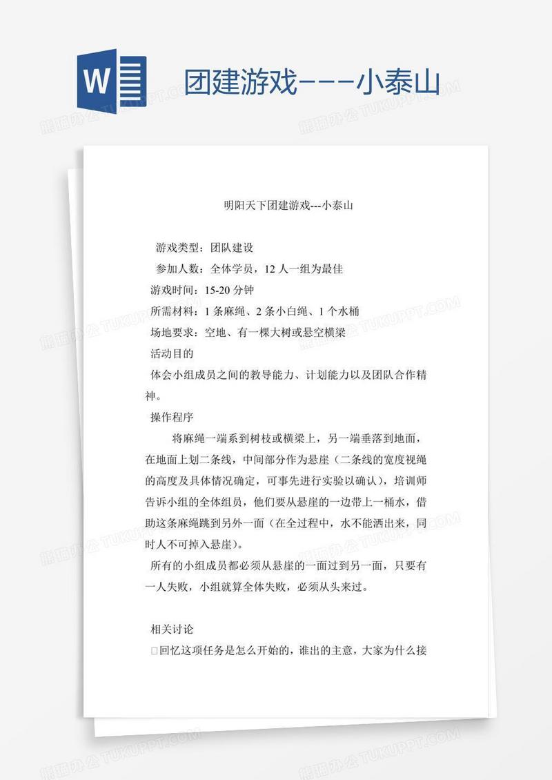 团建游戏---小泰山