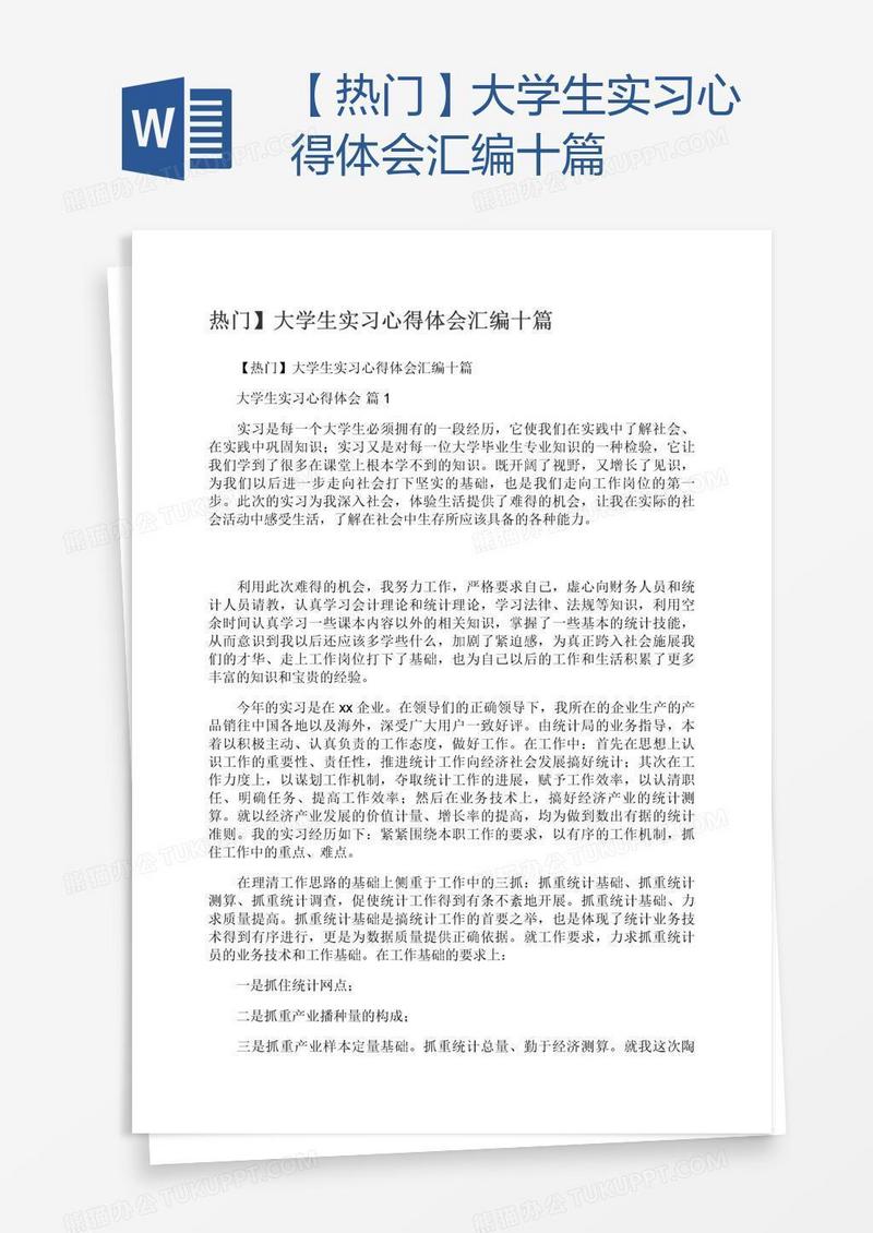 【热门】大学生实习心得体会汇编十篇