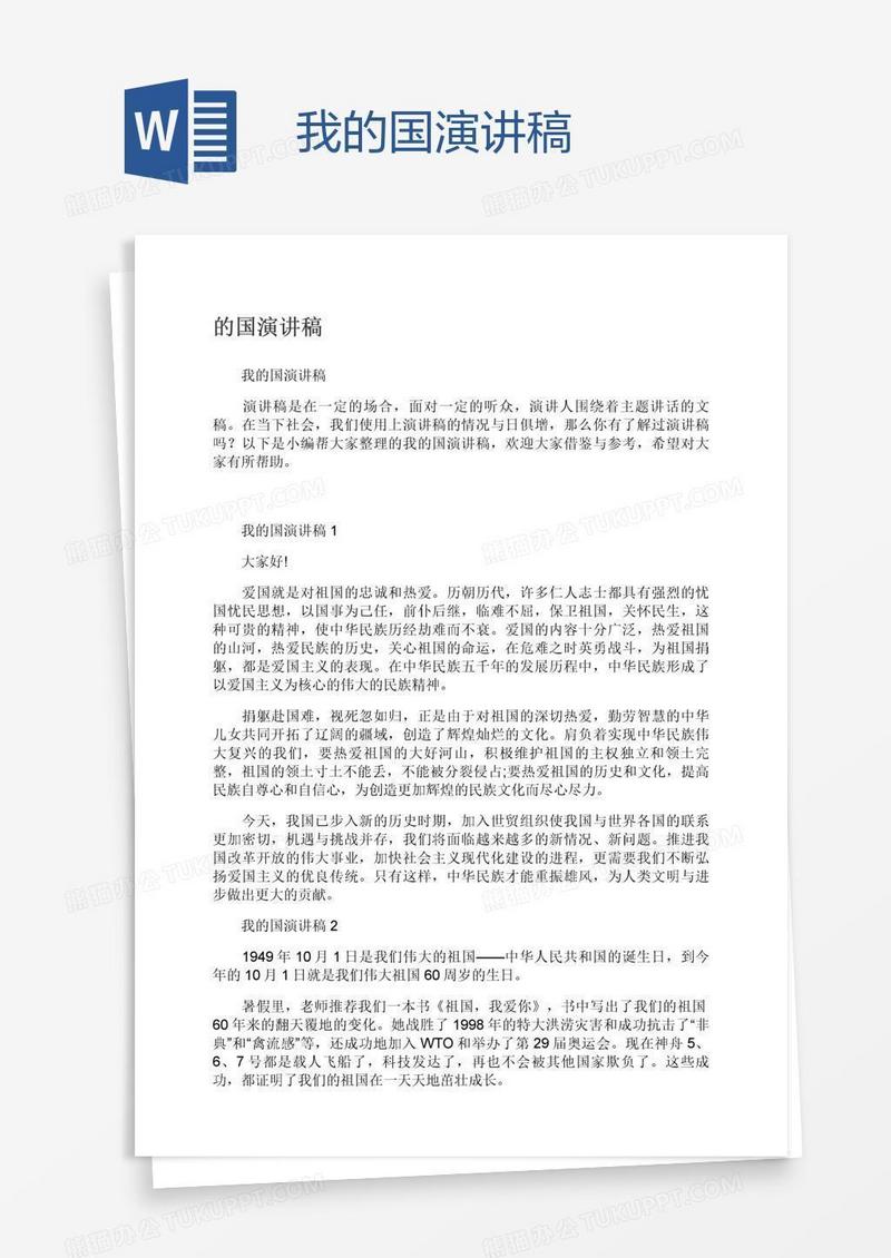 我的国演讲稿