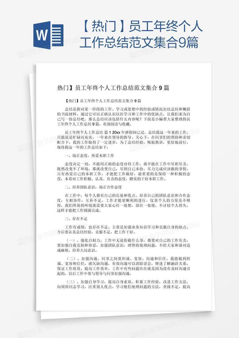 【热门】员工年终个人工作总结范文集合9篇