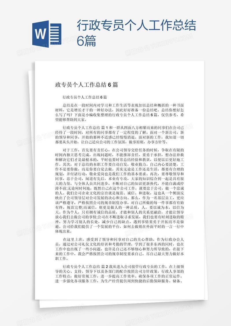 行政专员个人工作总结6篇